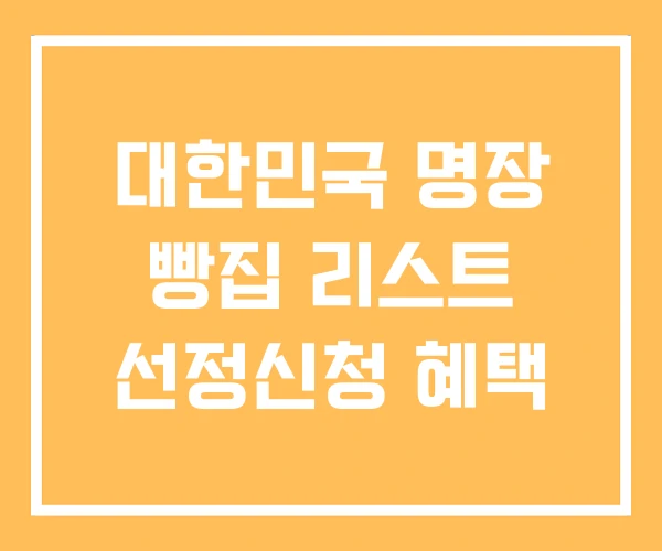 대한민국 명장 빵집 리스트 선정신청 혜택 대한민국 명장 빵집 리스트 선정신청 혜택
