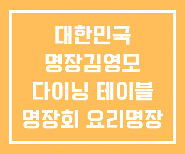 대한민국 명장김영모 다이닝 테이블 명장회 요리명장 리스트 대한민국 명장김영모 다이닝 테이블 명장회 요리명장 리스트
