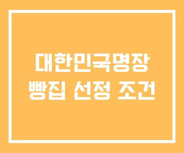 대한민국명장 빵집 선정 조건