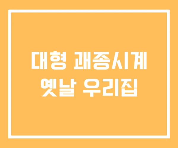 대형 괘종시계 옛날 우리집 대형 괘종시계 옛날 우리집