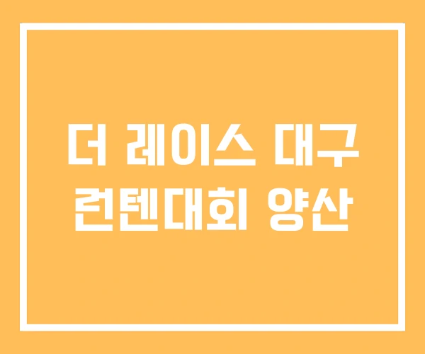 더 레이스 대구 런텐대회 양산 더 레이스 대구 런텐대회 양산