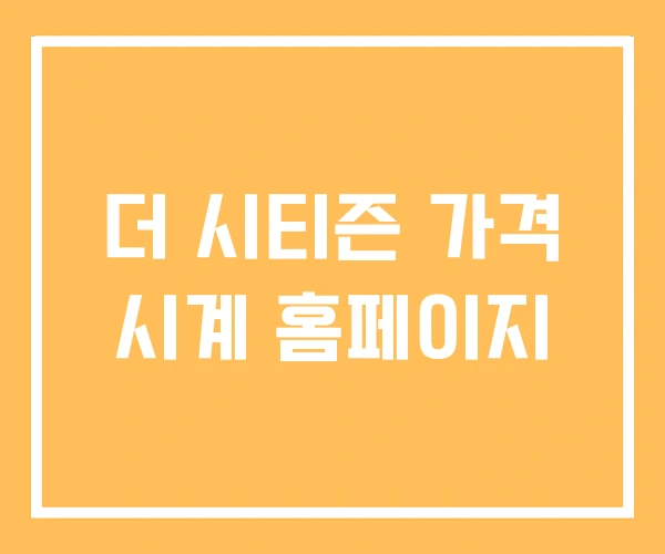 더 시티즌 가격 시계 홈페이지 더 시티즌 가격 시계 홈페이지