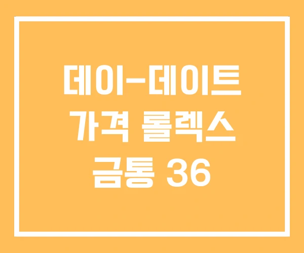 데이-데이트 가격 롤렉스 금통 36 데이-데이트 가격 롤렉스 금통 36