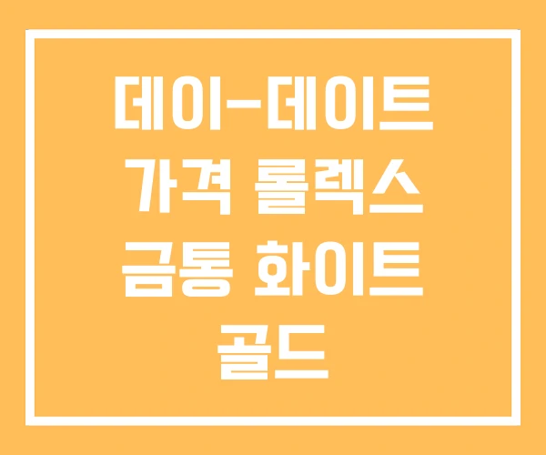 데이-데이트 가격 롤렉스 금통 화이트 골드 데이-데이트 가격 롤렉스 금통 화이트 골드