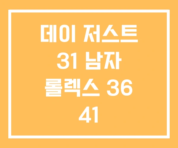 데이 저스트 31 남자 롤렉스 36 41 데이 저스트 31 남자 롤렉스 36 41