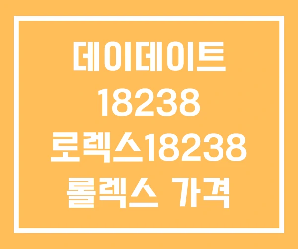 데이데이트 18238 로렉스18238 롤렉스 가격 데이데이트 18238 로렉스18238 롤렉스 가격