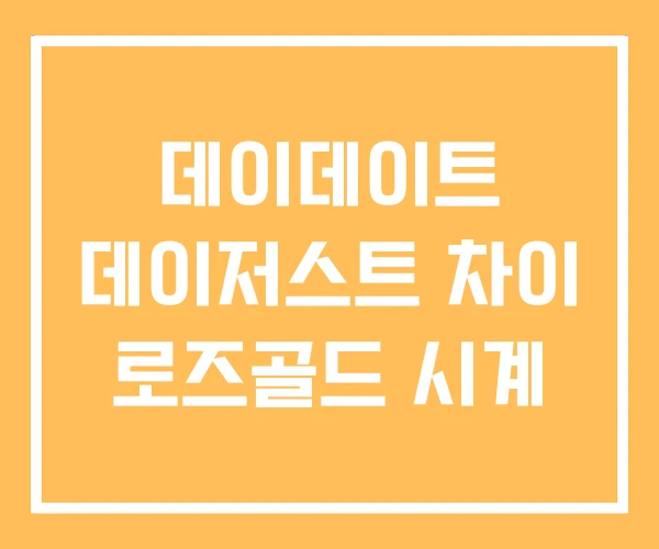 데이데이트 데이저스트 차이 로즈골드 시계 데이데이트 데이저스트 차이 로즈골드 시계