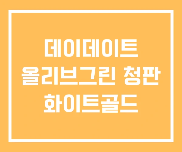 데이데이트 올리브그린 청판 화이트골드