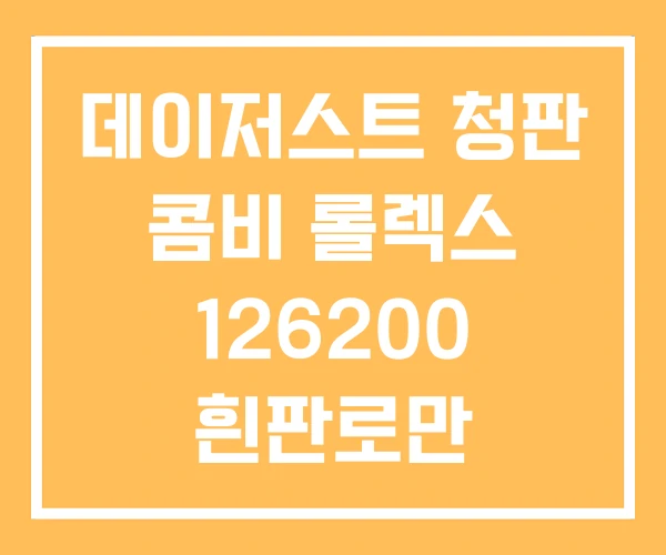 데이저스트 청판 콤비 롤렉스 126200 흰판로만