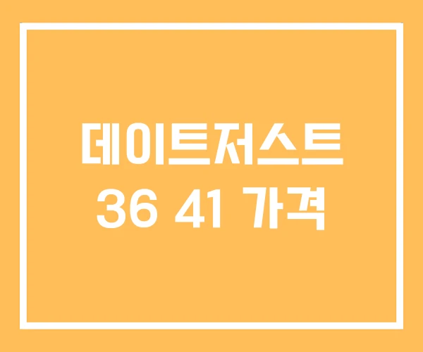 데이트저스트 36 41 가격 데이트저스트 36 41 가격