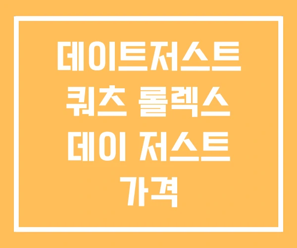 데이트저스트 쿼츠 롤렉스 데이 저스트 가격 데이트저스트 쿼츠 롤렉스 데이 저스트 가격