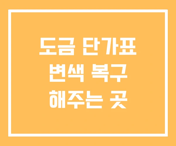 도금 단가표 변색 복구 해주는 곳