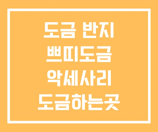 도금 반지 쁘띠도금 악세사리 도금하는곳 도금 반지 쁘띠도금 악세사리 도금하는곳