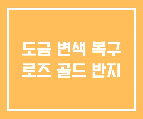 도금 변색 복구 로즈 골드 반지
