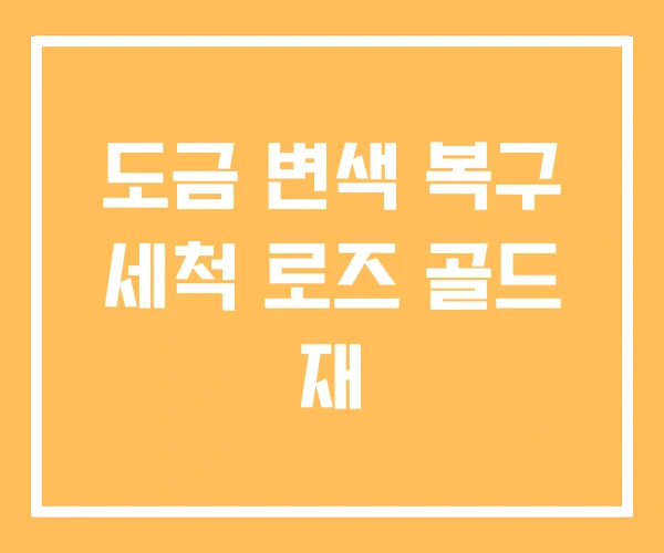 도금 변색 복구 세척 로즈 골드 재 도금 변색 복구 세척 로즈 골드 재