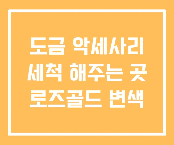 도금 악세사리 세척 해주는 곳 로즈골드 변색 도금 악세사리 세척 해주는 곳 로즈골드 변색