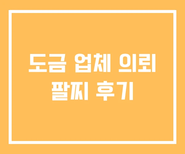 도금 업체 의뢰 팔찌 후기 도금 업체 의뢰 팔찌 후기