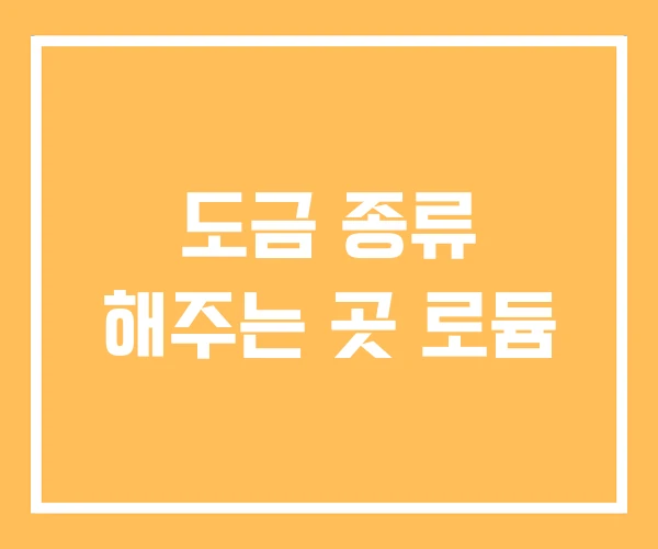 도금 종류 해주는 곳 로듐 도금 종류 해주는 곳 로듐