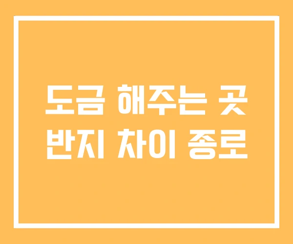 도금 해주는 곳 반지 차이 종로 도금 해주는 곳 반지 차이 종로