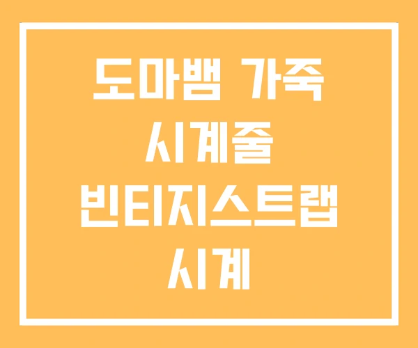 도마뱀 가죽 시계줄 빈티지스트랩 시계 도마뱀 가죽 시계줄 빈티지스트랩 시계