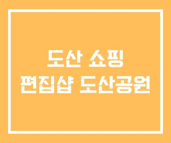 도산 쇼핑 편집샵 도산공원 도산 쇼핑 편집샵 도산공원