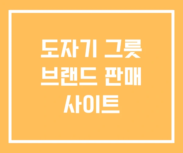 도자기 그릇 브랜드 판매 사이트