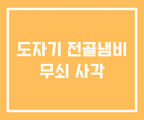 도자기 전골냄비 무쇠 사각 도자기 전골냄비 무쇠 사각