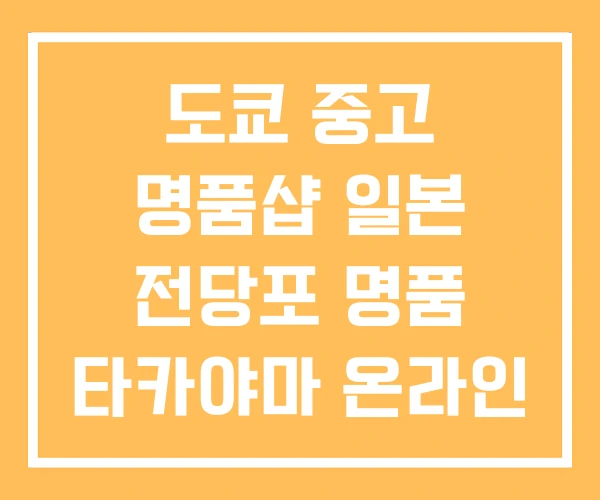 도쿄 중고 명품샵 일본 전당포 명품 타카야마 온라인 도쿄 중고 명품샵 일본 전당포 명품 타카야마 온라인