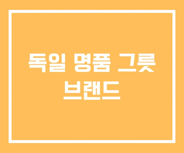 독일 명품 그릇 브랜드 독일 명품 그릇 브랜드