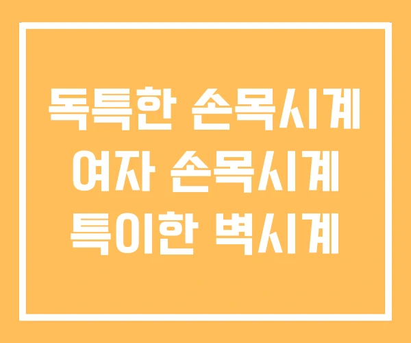 독특한 손목시계 여자 손목시계 특이한 벽시계 독특한 손목시계 여자 손목시계 특이한 벽시계