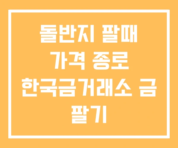 돌반지 팔때 가격 종로 한국금거래소 금 팔기