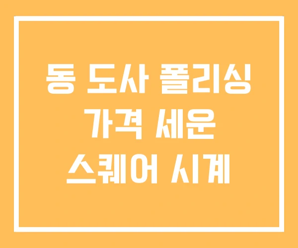 동 도사 폴리싱 가격 세운 스퀘어 시계 동 도사 폴리싱 가격 세운 스퀘어 시계