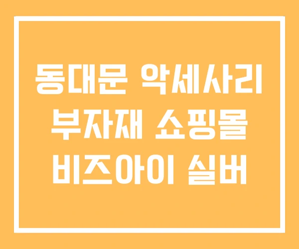 동대문 악세사리 부자재 쇼핑몰 비즈아이 실버 동대문 악세사리 부자재 쇼핑몰 비즈아이 실버