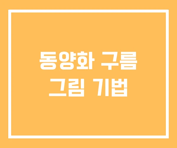 동양화 구름 그림 기법