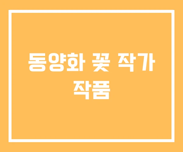동양화 꽃 작가 작품 동양화 꽃 작가 작품