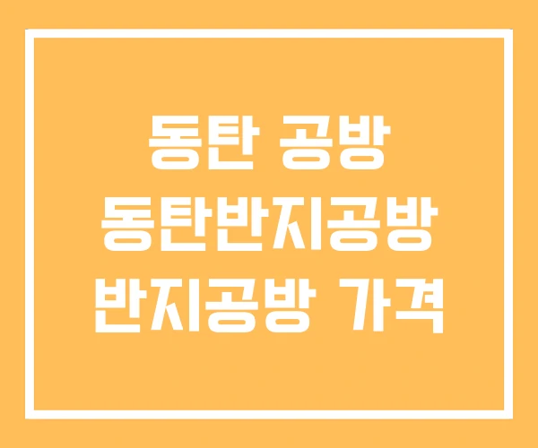 동탄 공방 동탄반지공방 반지공방 가격 동탄 공방 동탄반지공방 반지공방 가격