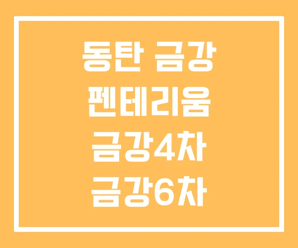 동탄 금강 펜테리움 금강4차 금강6차