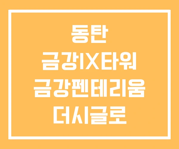 동탄 금강IX타워 금강펜테리움 더시글로 금강펜테리움4차 동탄 금강IX타워 금강펜테리움 더시글로 금강펜테리움4차