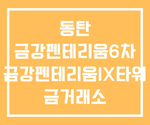 동탄 금강펜테리움6차 금강펜테리움IX타워 금거래소