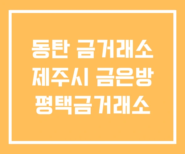 동탄 금거래소 제주시 금은방 평택금거래소