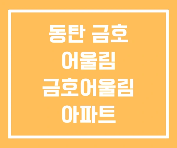 동탄 금호 어울림 금호어울림 아파트 금호어울림레이크2차