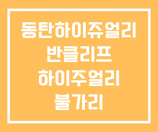 동탄하이쥬얼리 반클리프 하이주얼리 불가리 하이쥬얼리 동탄하이쥬얼리 반클리프 하이주얼리 불가리 하이쥬얼리
