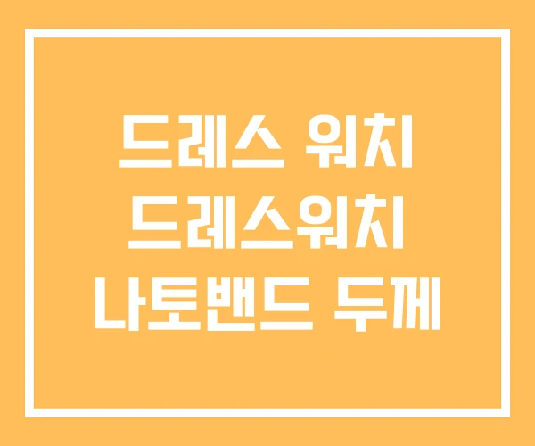 드레스 워치 드레스워치 나토밴드 두께 드레스 워치 드레스워치 나토밴드 두께