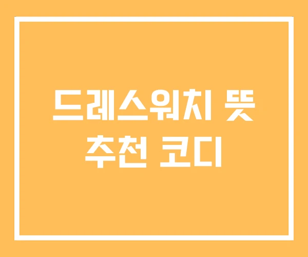 드레스워치 뜻 추천 코디