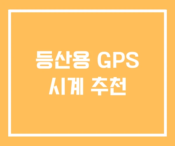 등산용 GPS 시계 추천 등산용 GPS 시계 추천