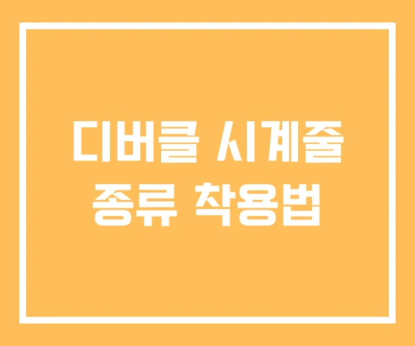 디버클 시계줄 종류 착용법 디버클 시계줄 종류 착용법