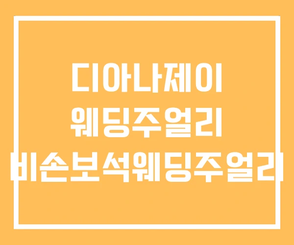 디아나제이 웨딩주얼리 비손보석웨딩주얼리