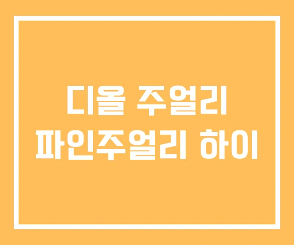 디올 주얼리 파인주얼리 하이 디올 주얼리 파인주얼리 하이