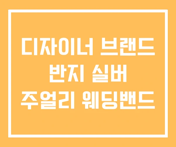 디자이너 브랜드 반지 실버 주얼리 웨딩밴드 디자이너 브랜드 반지 실버 주얼리 웨딩밴드