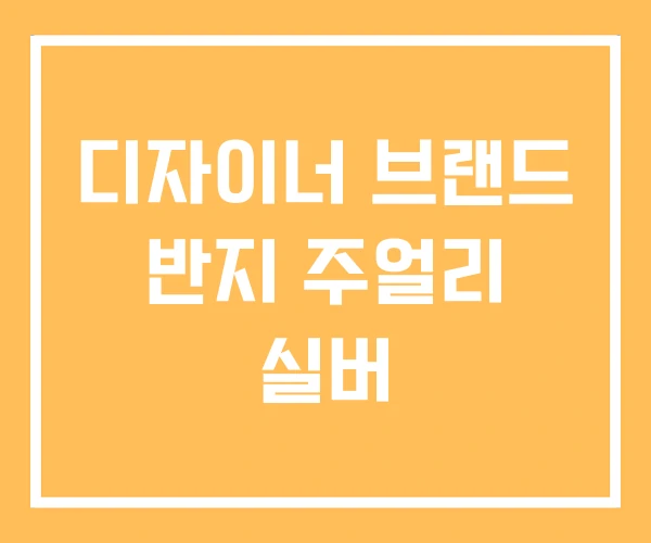 디자이너 브랜드 반지 주얼리 실버 디자이너 브랜드 반지 주얼리 실버